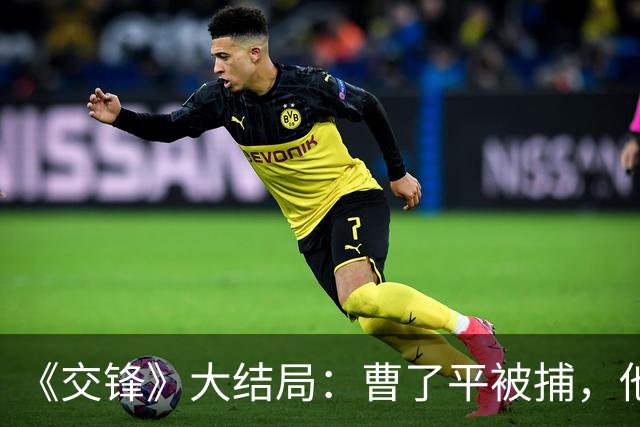 《交锋》大结局：曹了平被捕，他的同窗贾春霖成最大功臣 ！
