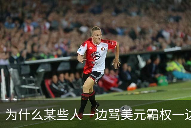 为什么某些人一边骂美元霸权一边偷偷增持美债