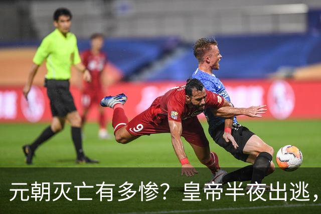 元朝灭亡有多惨？皇帝半夜出逃，死尸堆满大街，二十万人无人收葬