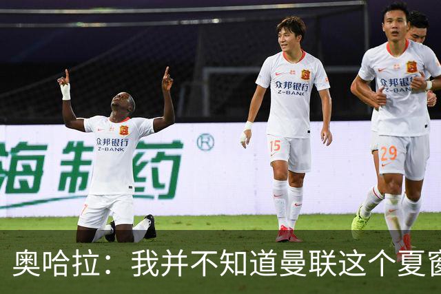 奥哈拉：我并不知道曼联这个夏窗是怎么了，本该力挺卡里克