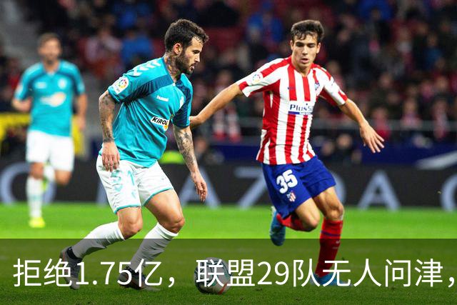 拒绝1.75亿，联盟29队无人问津，拖了62天，小托马斯或是前车之鉴