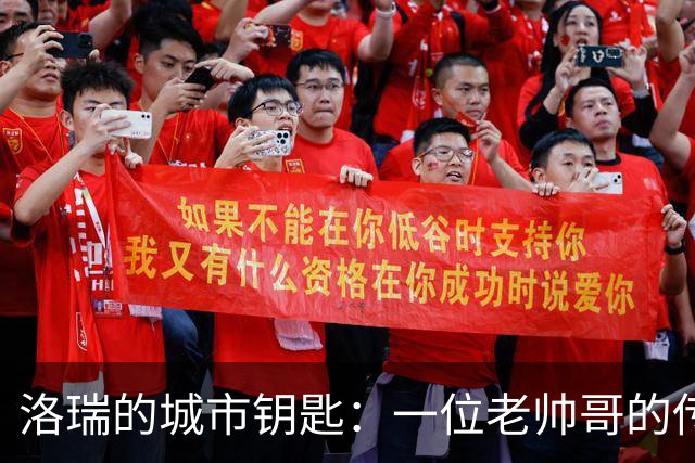 洛瑞的城市钥匙：一位老帅哥的传奇荣耀！