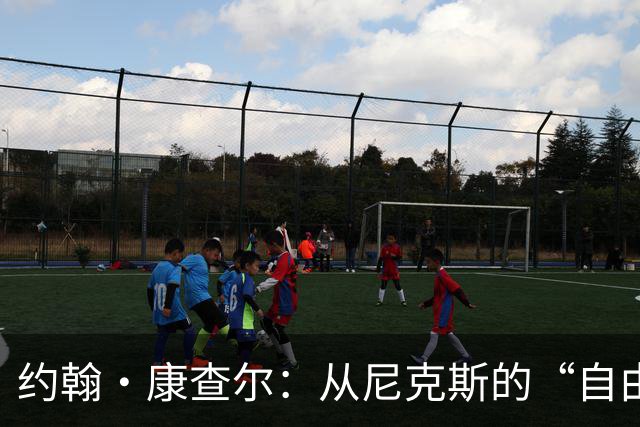 约翰·康查尔：从尼克斯的“自由人”到希腊篮球的勇士