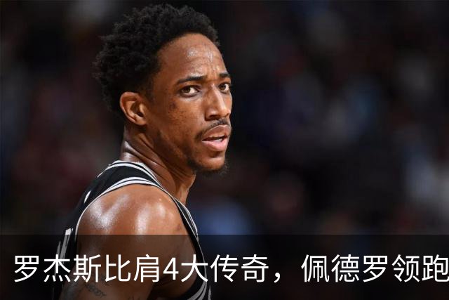 罗杰斯比肩4大传奇，佩德罗领跑双榜，切尔西2-2赫尔城造65年耻辱纪录