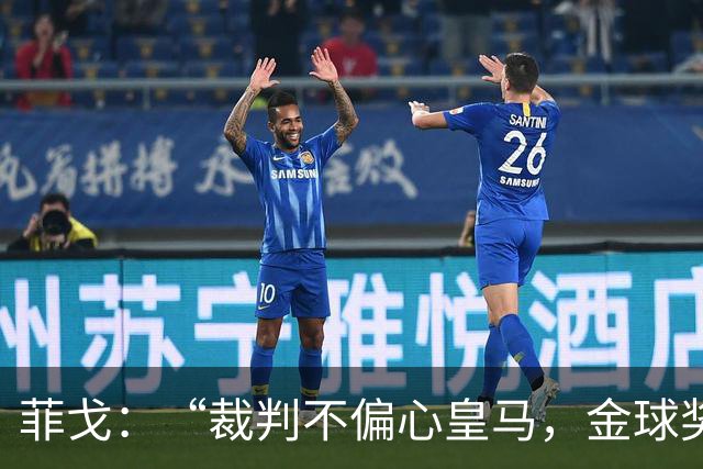 菲戈：“裁判不偏心皇马，金球奖宣传比我当年可热闹多了！