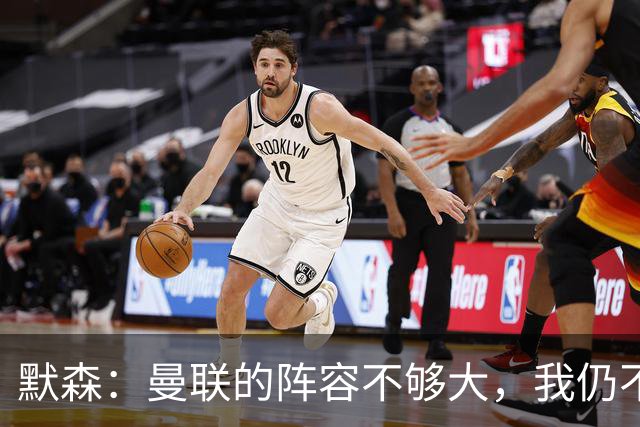 默森：曼联的阵容不够大，我仍不看好他们进英超前五